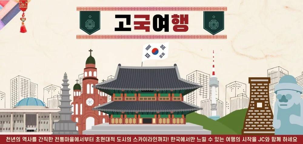 JC 투어 & 여행