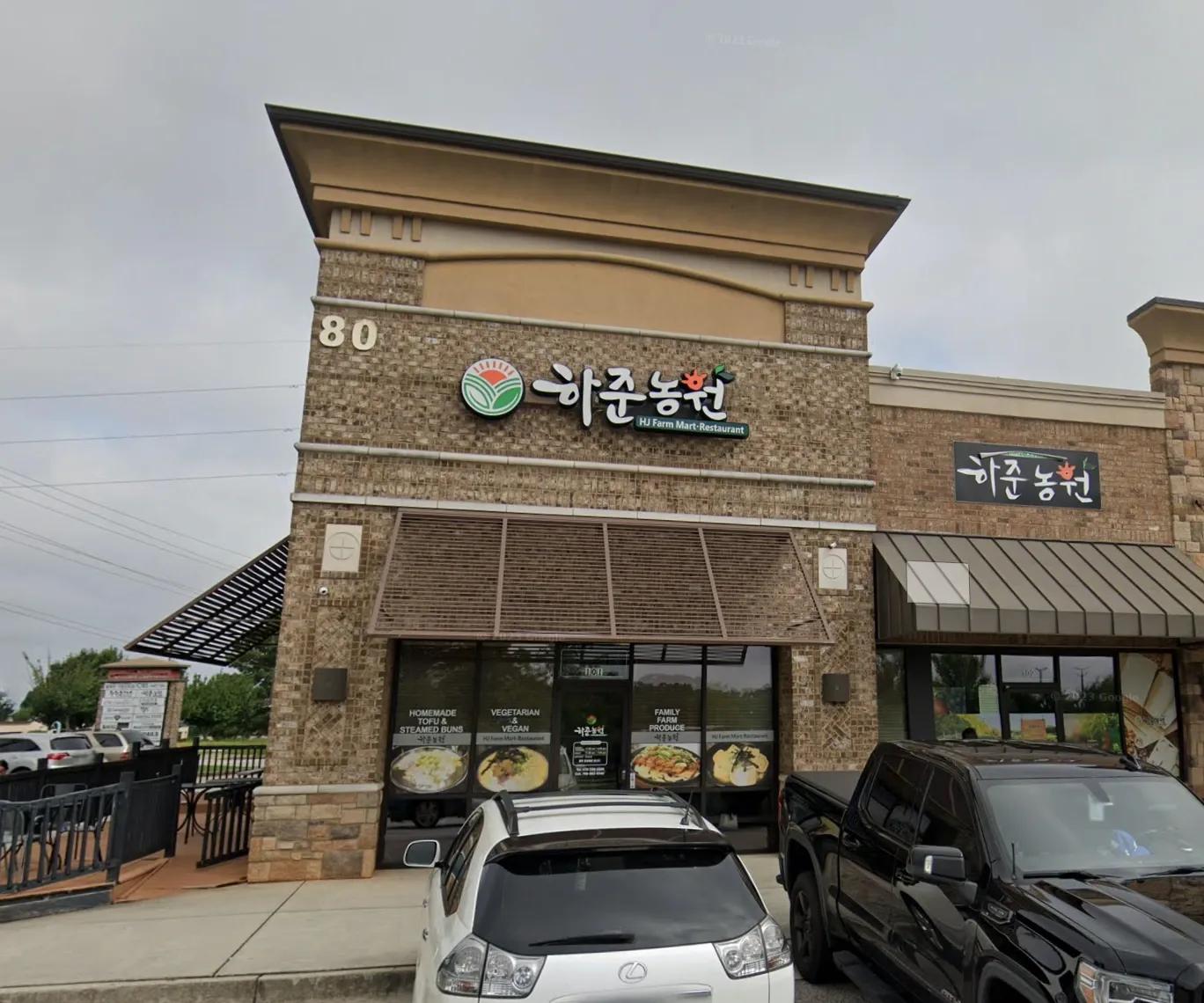 하준농원