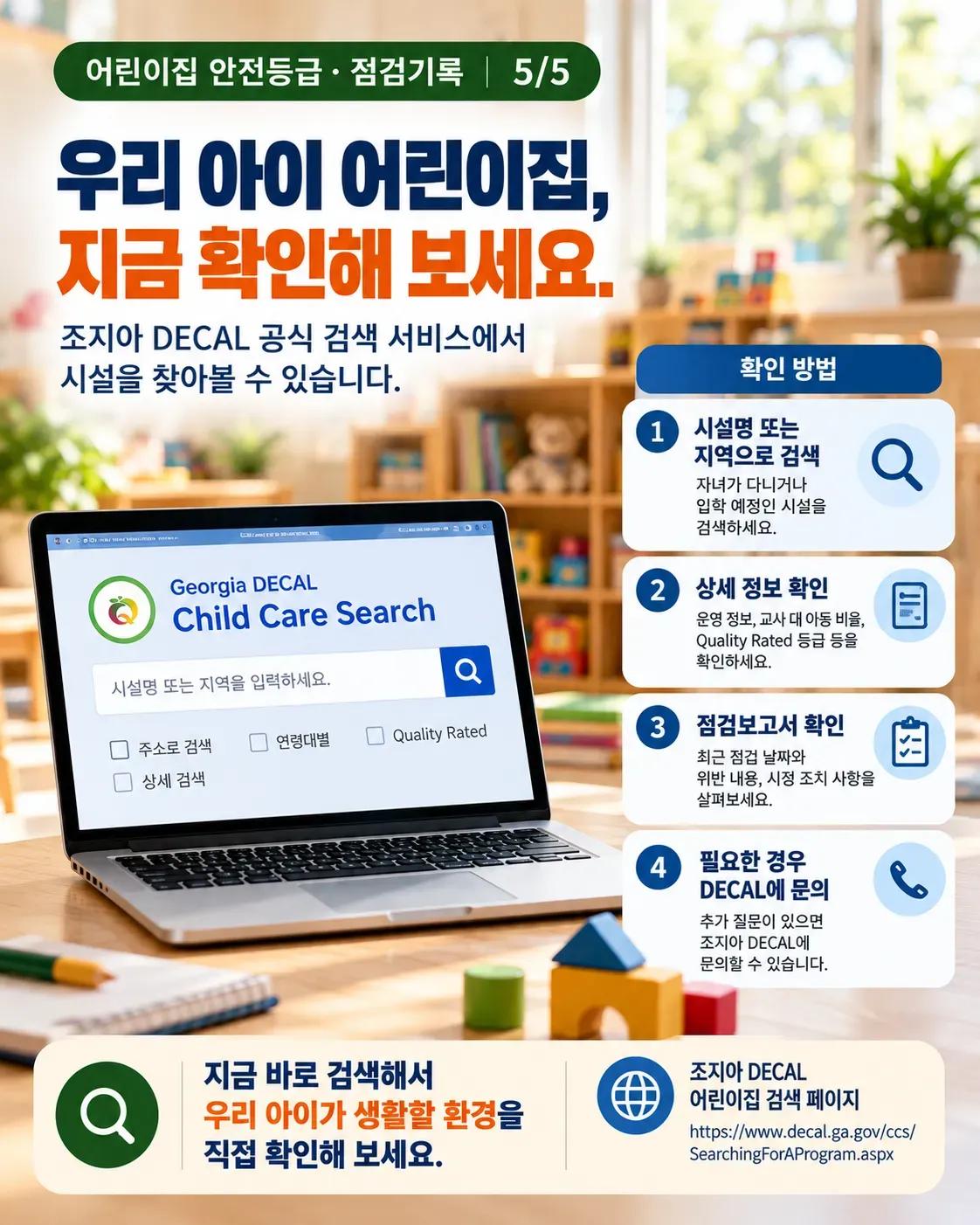 어린이집 별점만 믿으시나요? 조지아 학부모가 꼭 확인해야 할 안전 점검기록