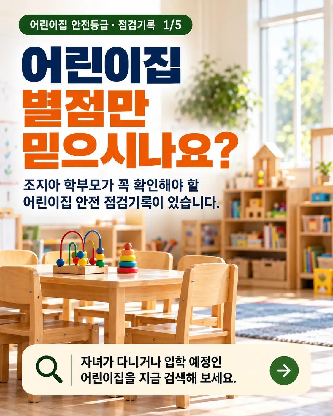 어린이집 별점만 믿으시나요? 조지아 학부모가 꼭 확인해야 할 안전 점검기록 5/5