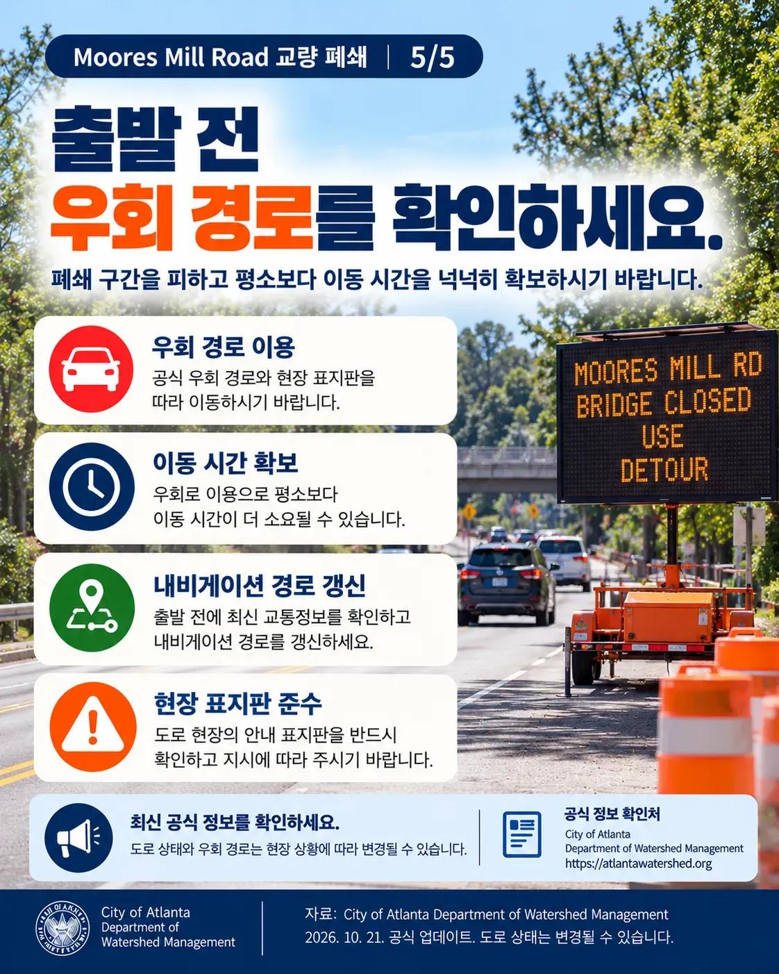 Moores Mill Road 교량 통행 중단…NW Atlanta 운전자, 우회 경로 확인하세요 5/5