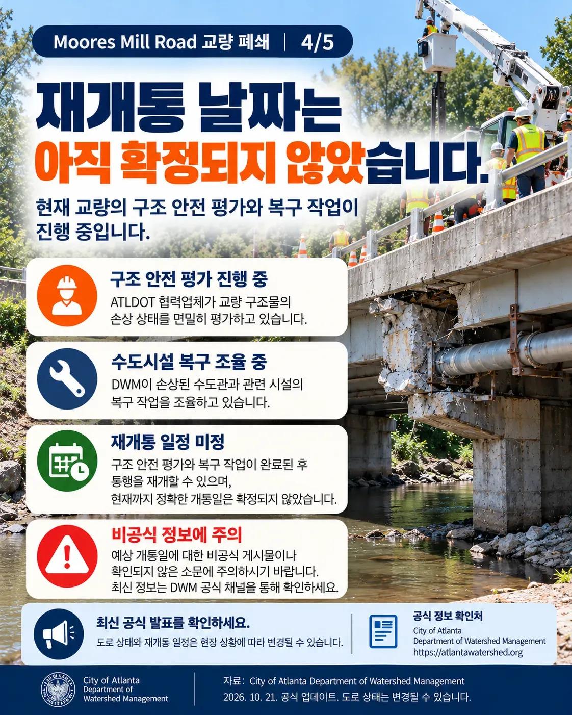 Moores Mill Road 교량 통행 중단…NW Atlanta 운전자, 우회 경로 확인하세요 4/5