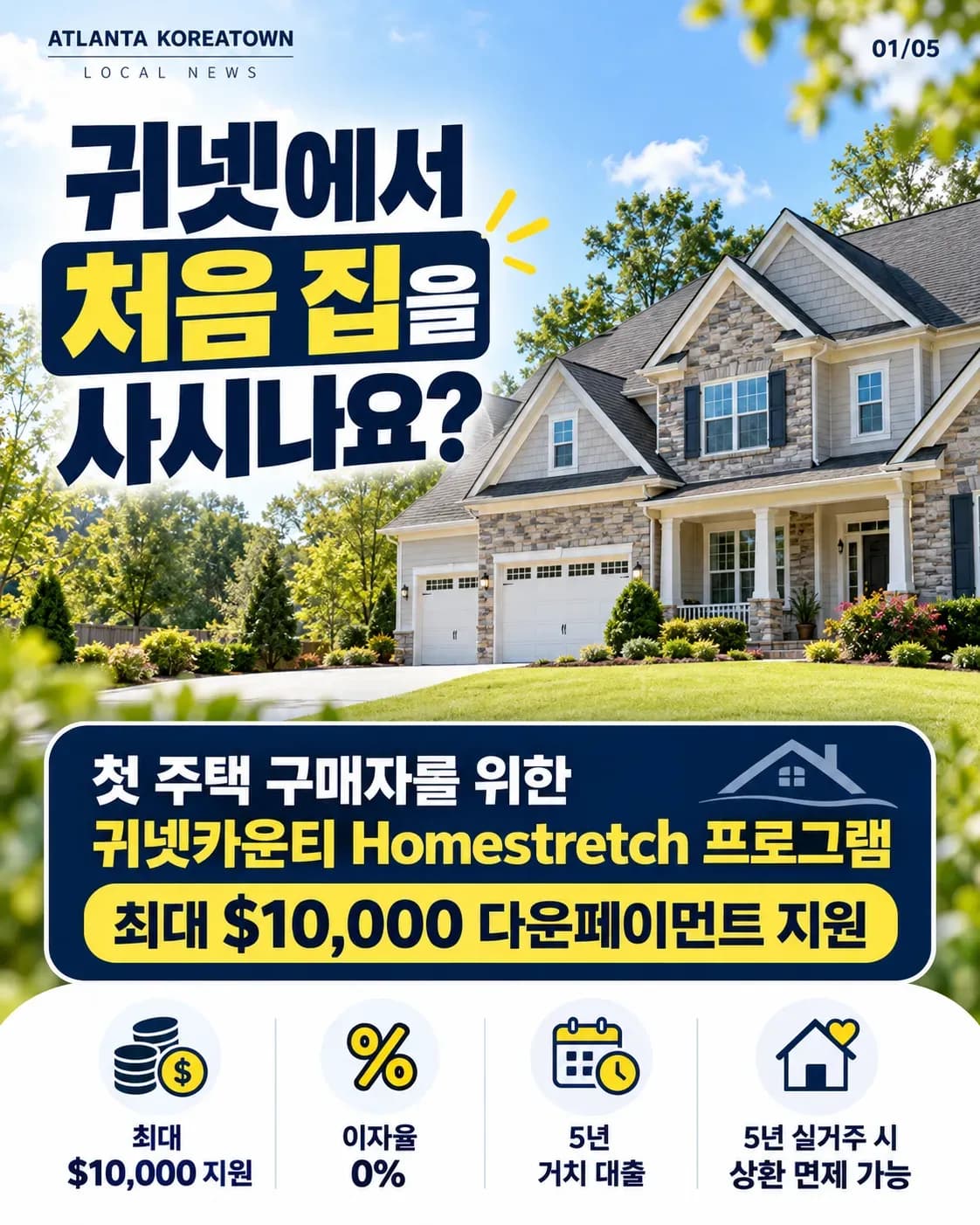귀넷카운티 첫 주택 구매 지원 Homestretch, 10월 26일부터 온라인 신청으로