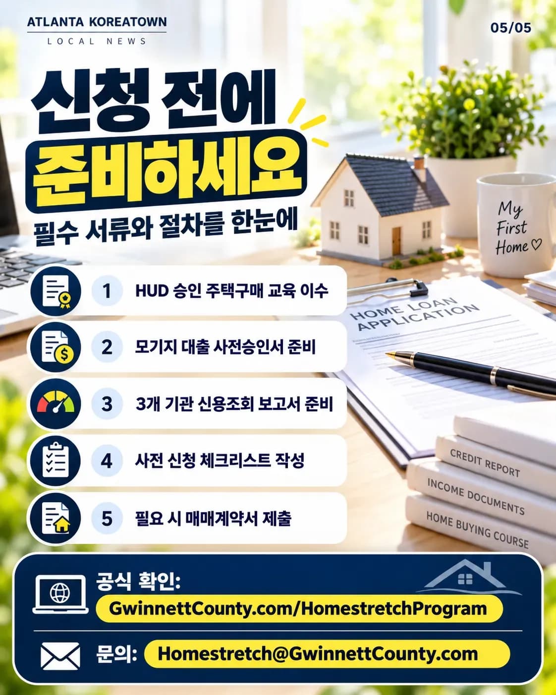 귀넷카운티 첫 주택 구매 지원 Homestretch, 10월 26일부터 온라인 신청으로 5/5