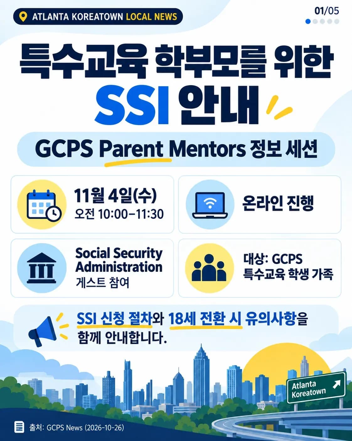특수교육 학부모를 위한 SSI 안내, GCPS 11월 4일 온라인 설명회