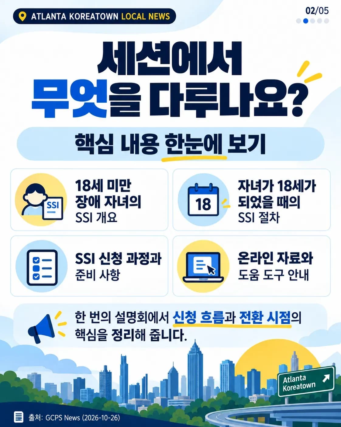 특수교육 학부모를 위한 SSI 안내, GCPS 11월 4일 온라인 설명회 2/5