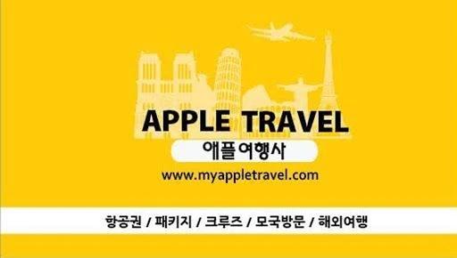 애플여행사
