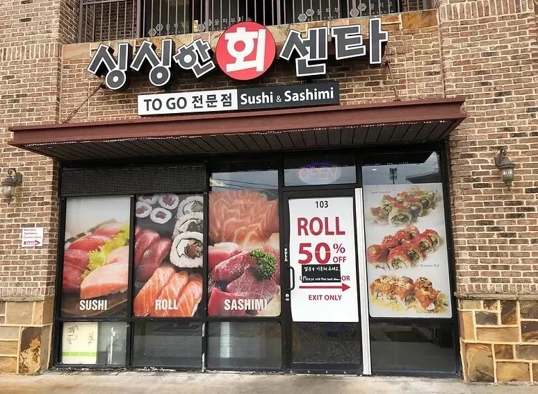 싱싱한 회센터