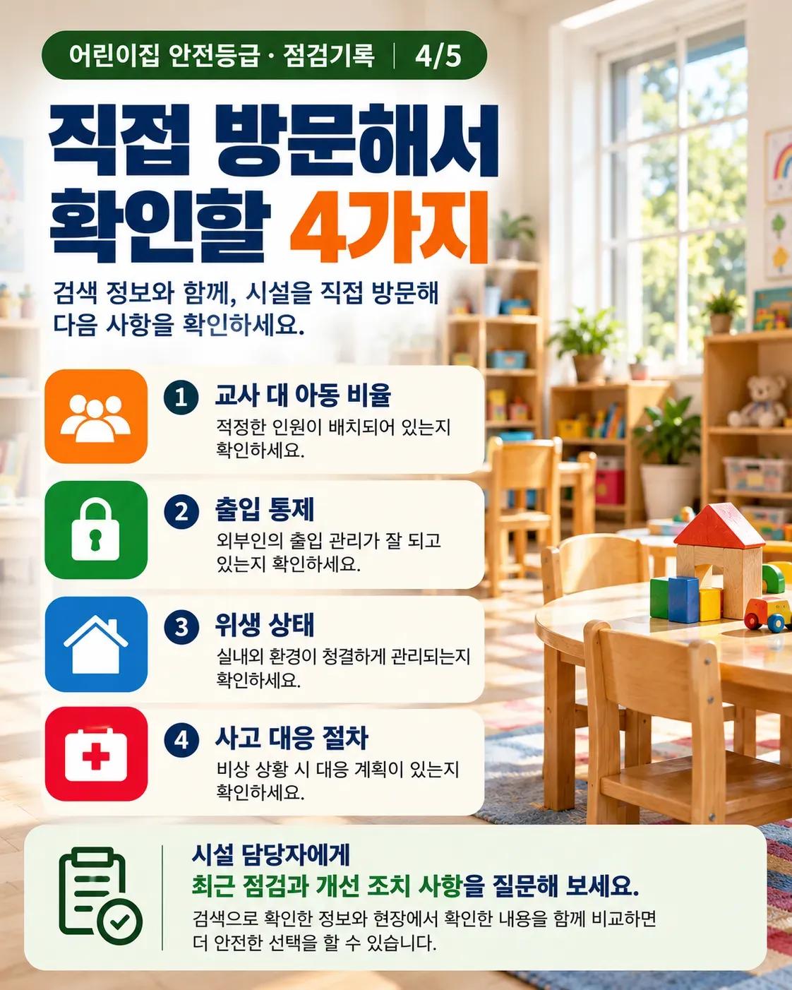 어린이집 별점만 믿으시나요? 조지아 학부모가 꼭 확인해야 할 안전 점검기록 2/5
