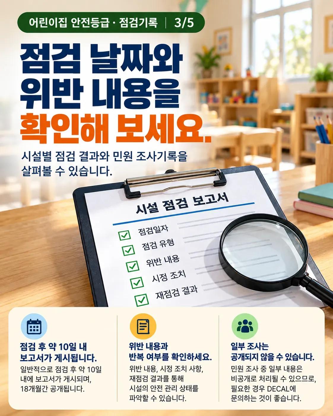어린이집 별점만 믿으시나요? 조지아 학부모가 꼭 확인해야 할 안전 점검기록 3/5