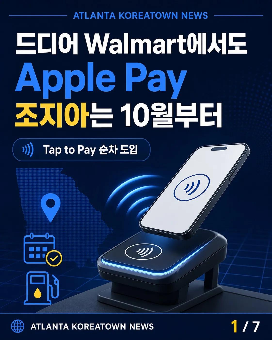 드디어 Walmart에서도 Apple Pay… 조지아는 10월 1일부터 예정