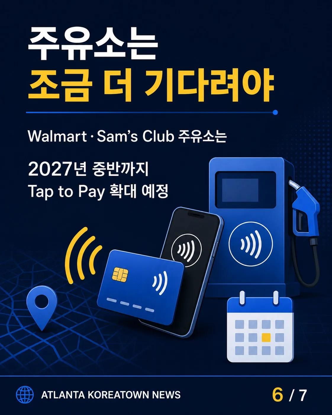 드디어 Walmart에서도 Apple Pay… 조지아는 10월 1일부터 예정 6/7