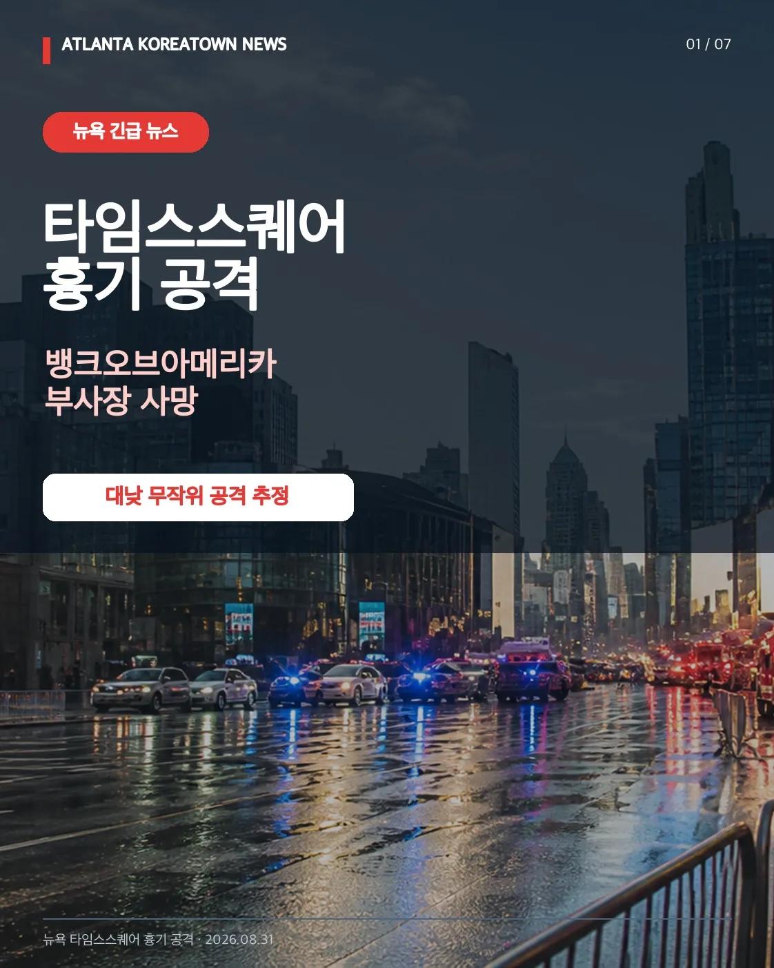 뉴욕 타임스스퀘어 흉기 공격…뱅크오브아메리카 부사장 사망