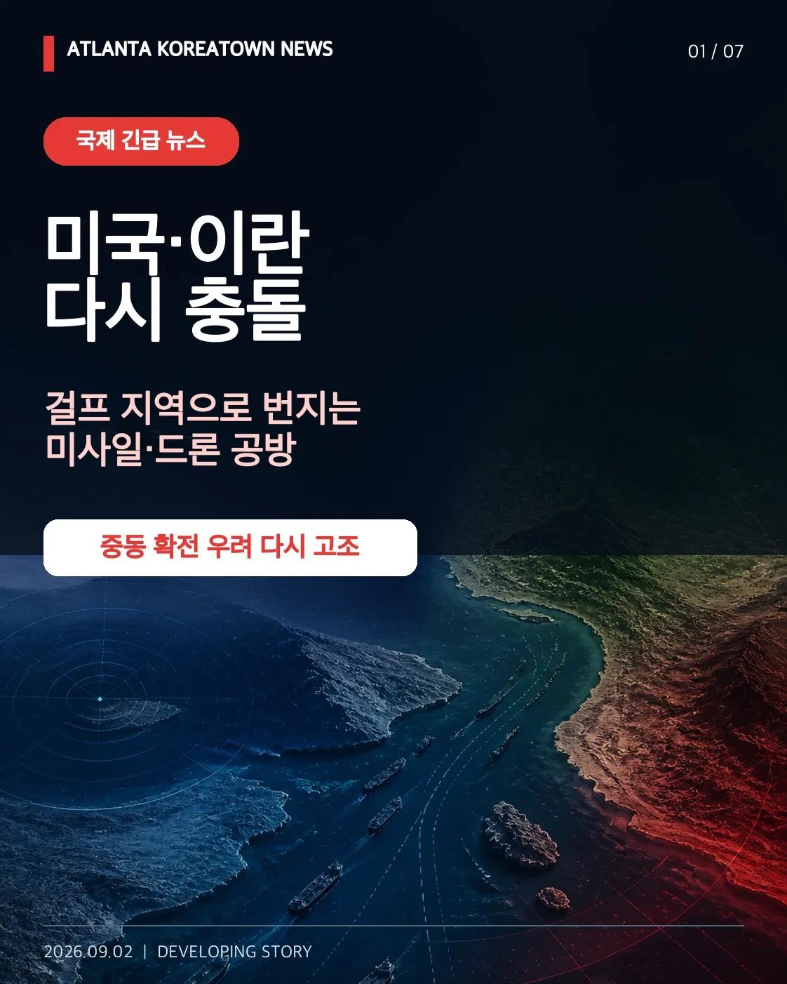 미국, 이란 공습…이란은 걸프 지역 미사일·드론 공격으로 보복