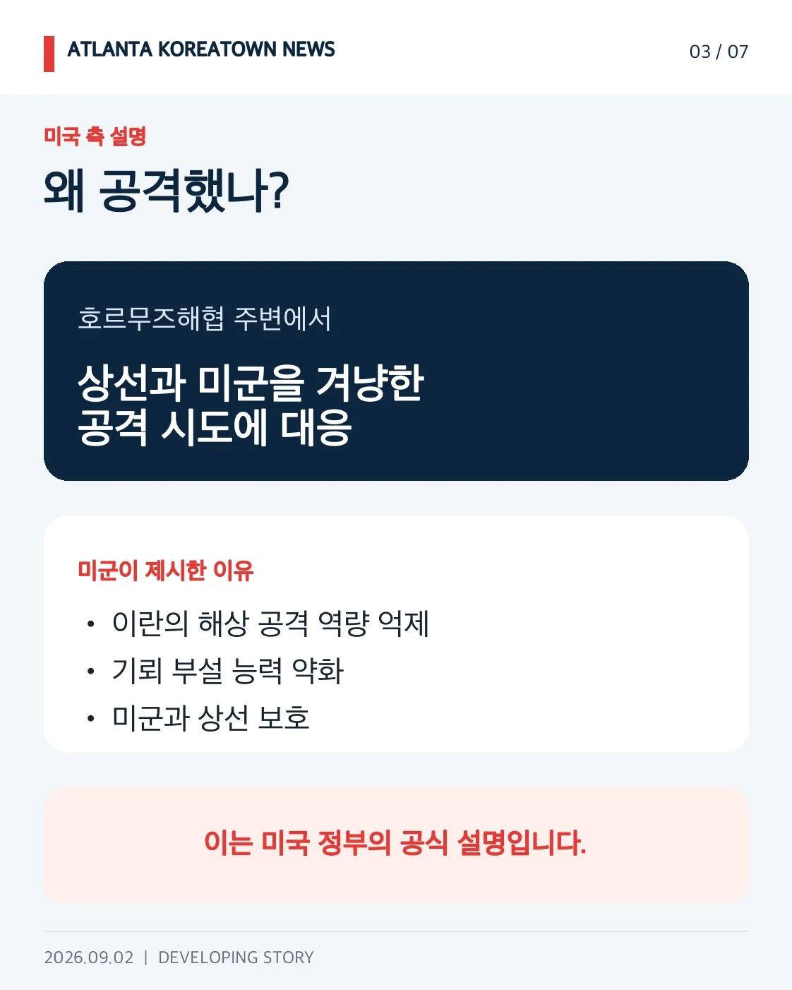 미국, 이란 공습…이란은 걸프 지역 미사일·드론 공격으로 보복 3/7