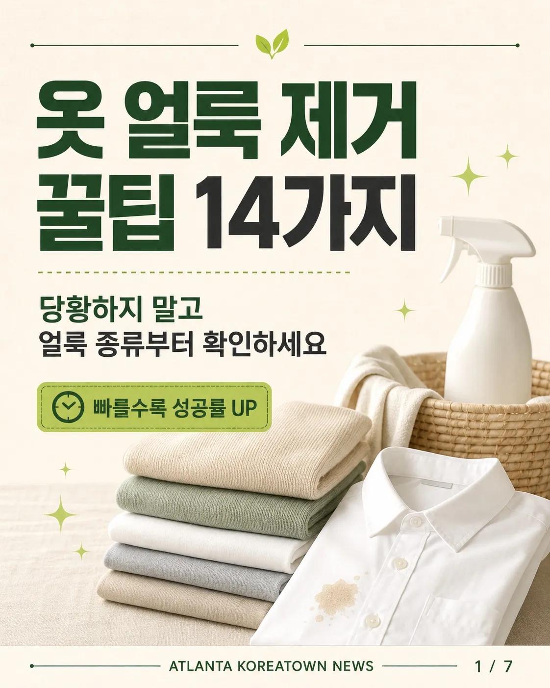 옷에 묻은 얼룩, 당황하지 마세요! 얼룩 제거 꿀팁 14가지