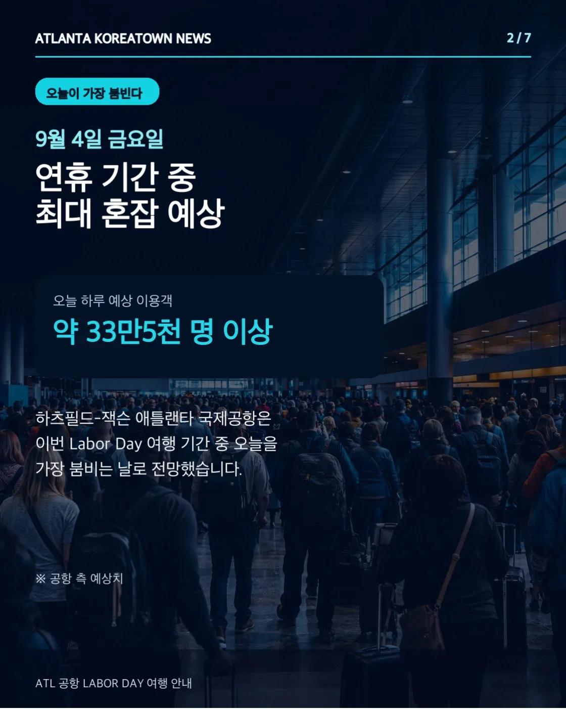 애틀랜타 공항 오늘 최대 혼잡…33만5천 명 이용 예상 2/7