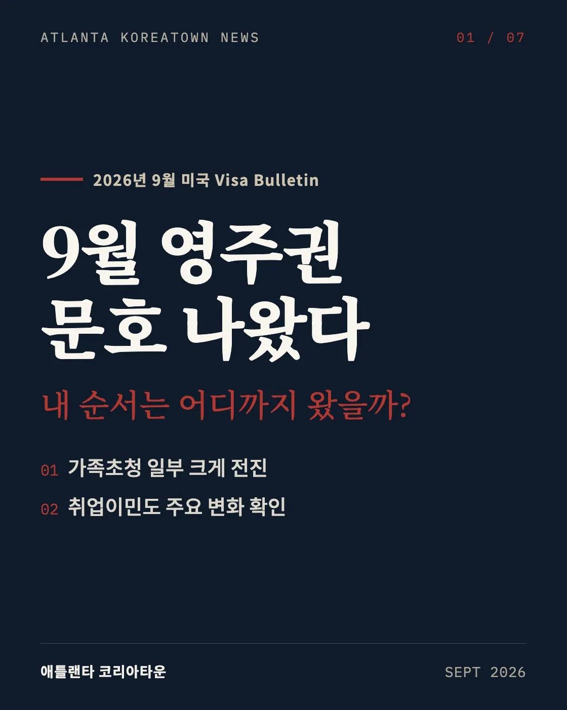 9월 영주권 문호 전진… 기다리던 내 차례 왔나? 1/7