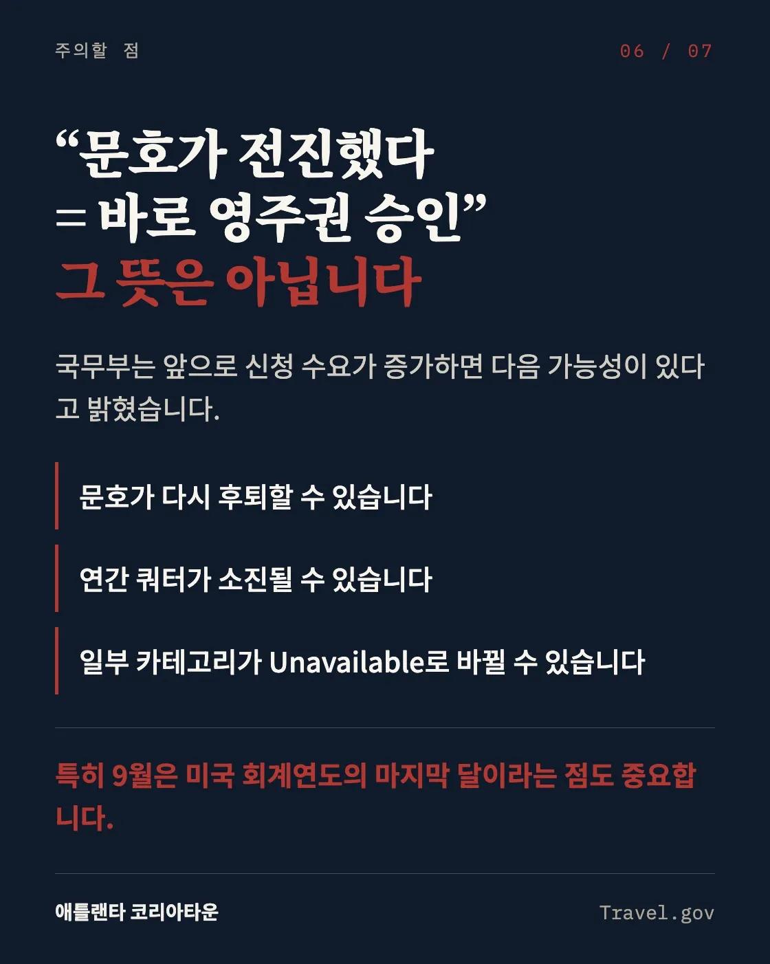 9월 영주권 문호 전진… 기다리던 내 차례 왔나? 6/7