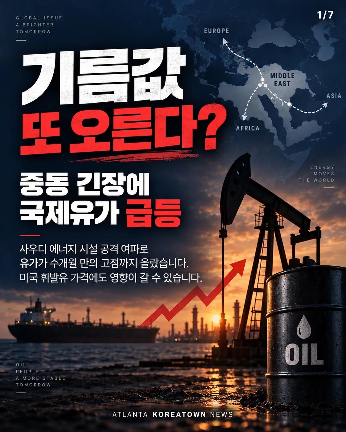 기름값 또 오른다? 중동 긴장에 국제유가 급등 1/7