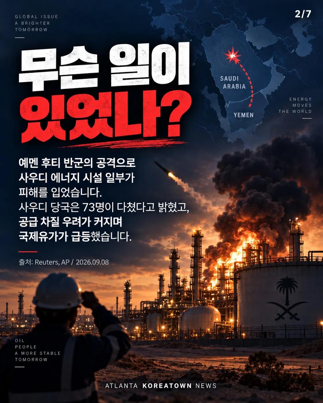 기름값 또 오른다? 중동 긴장에 국제유가 급등 2/7