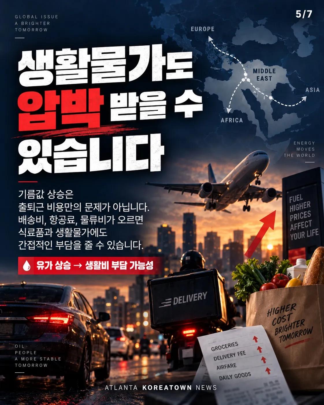 기름값 또 오른다? 중동 긴장에 국제유가 급등 5/7