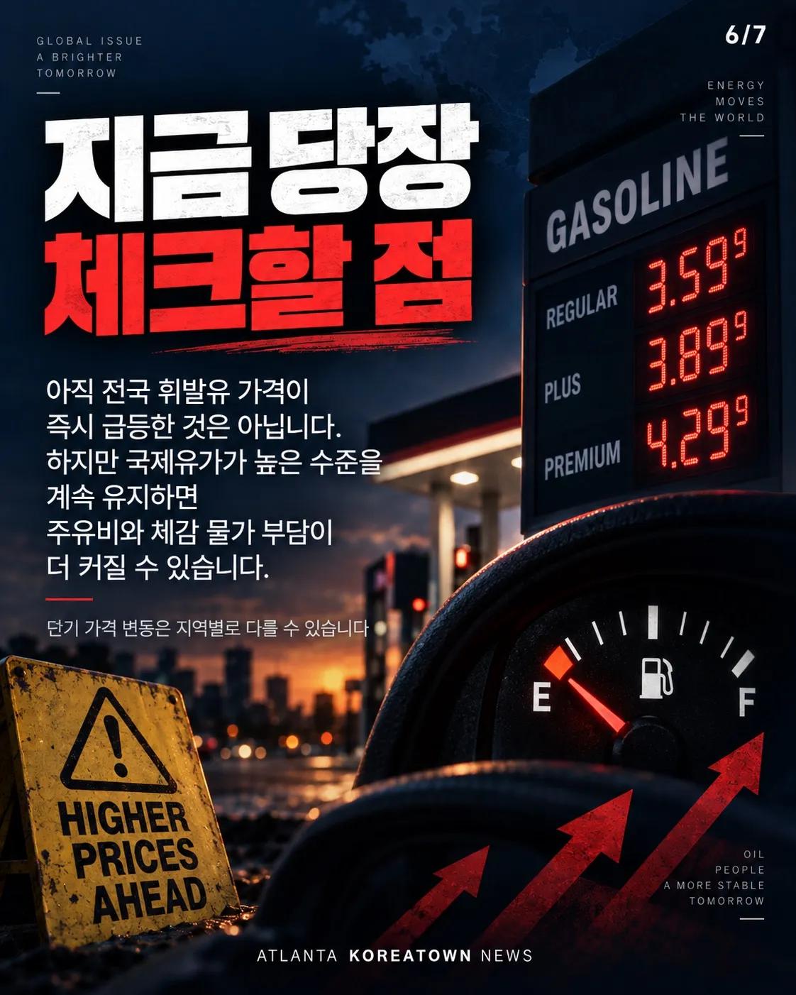 기름값 또 오른다? 중동 긴장에 국제유가 급등 6/7