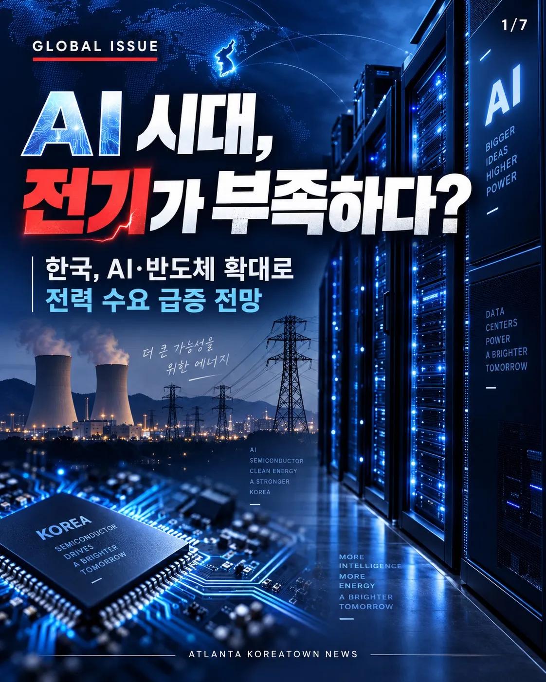 AI 때문에 전기 더 필요해진다?
