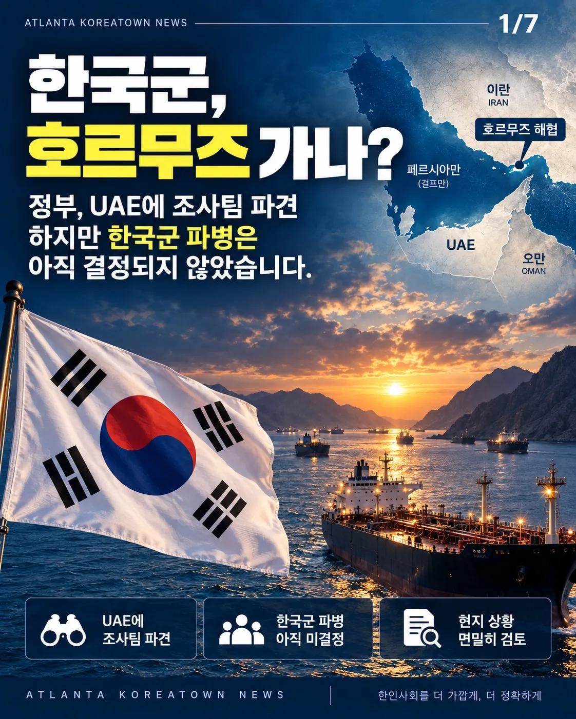 한국군, 호르무즈 가나? 아직은 ‘검토 단계’