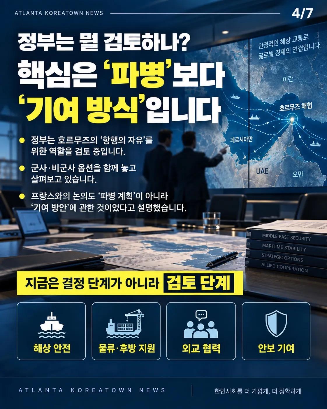 한국군, 호르무즈 가나? 아직은 ‘검토 단계’ 4/7