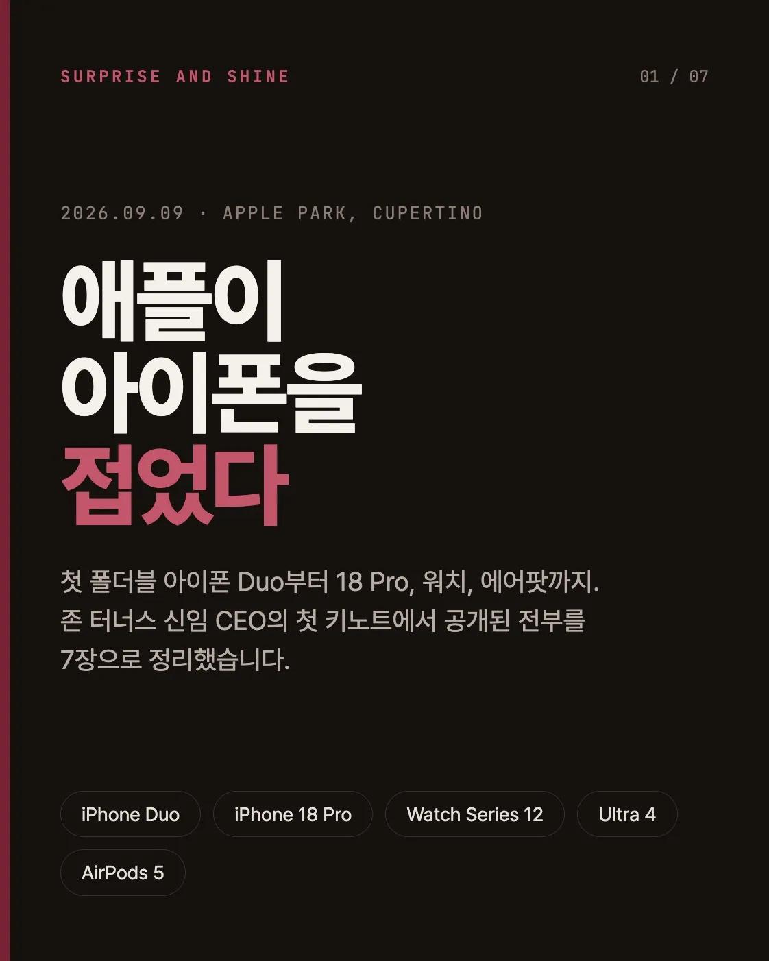 드디어 애플이 아이폰을 접었다. 삼성의 폴더폰을 따라 잡을까? 1/7