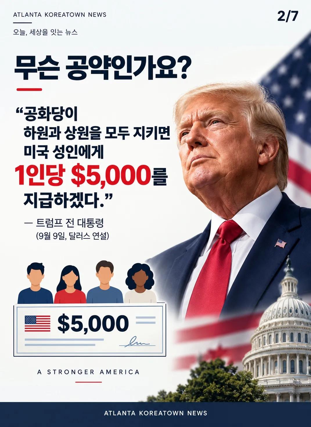 ๐บ๐ธ ๊ณตํ๋น ์ด๊ธฐ๋ฉด 1์ธ๋น $5,000? ํธ๋ผํ์ ์ค๊ฐ์ ๊ฑฐ ํ๊ฒฉ ๊ณต์ฝ 2/7