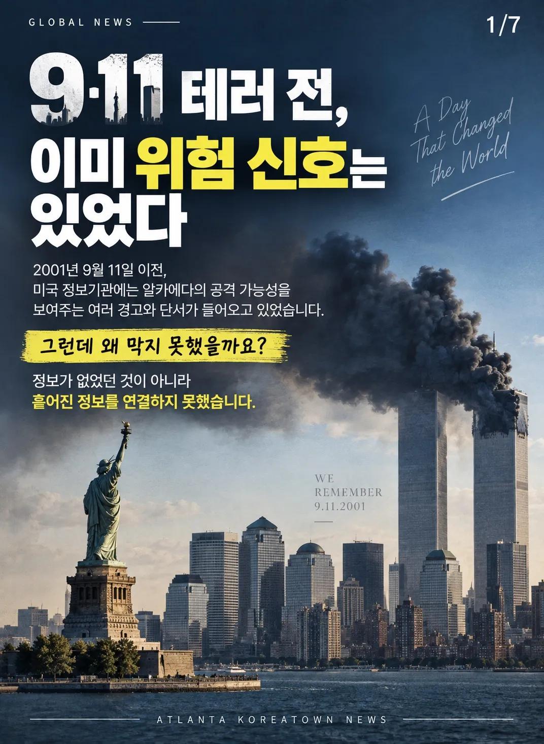 9·11 테러 전, 이미 위험 신호는 있었다 1/7