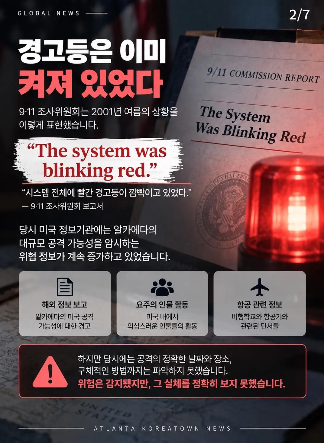 9·11 테러 전, 이미 위험 신호는 있었다 2/7