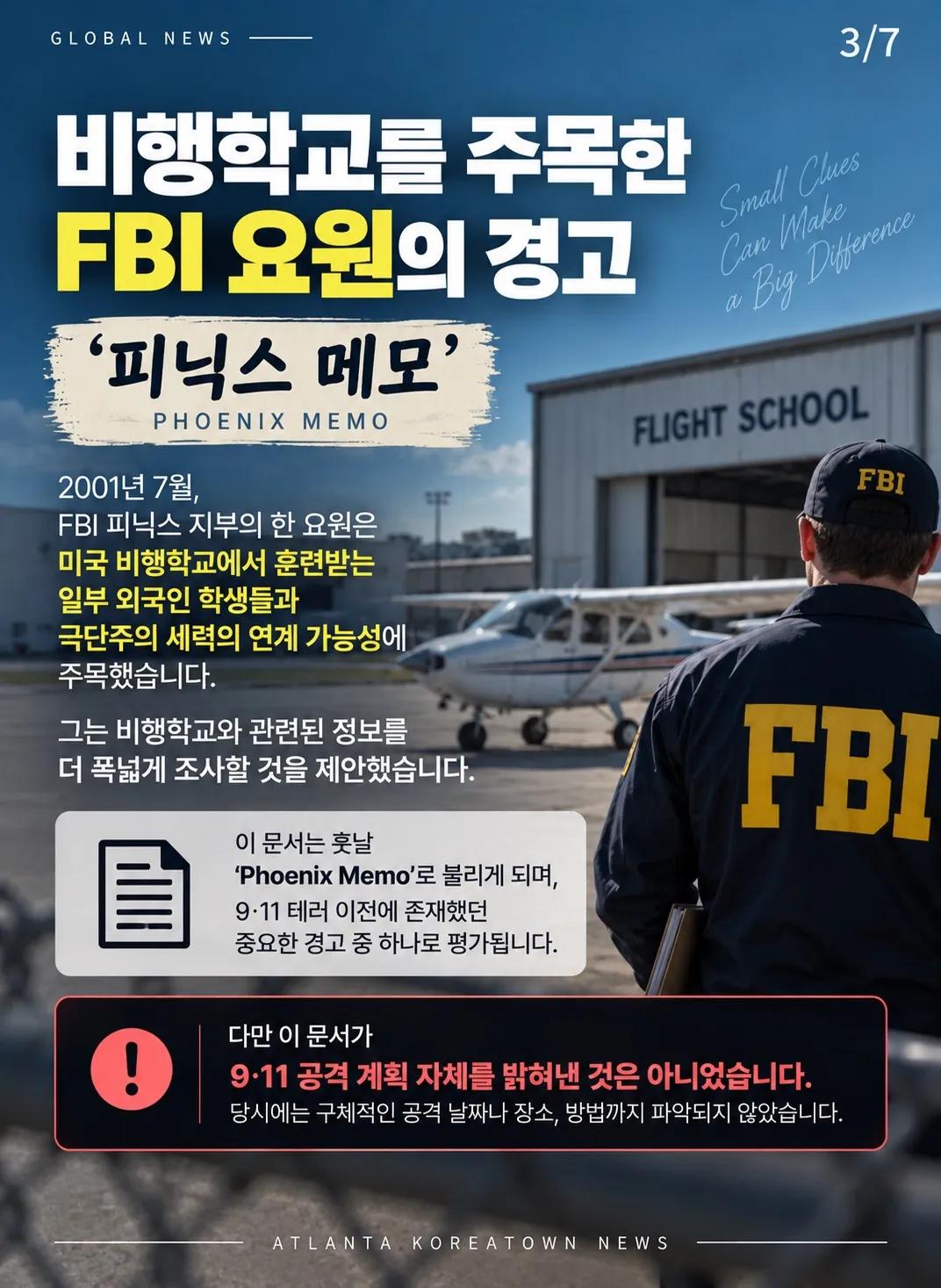 9·11 테러 전, 이미 위험 신호는 있었다 3/7