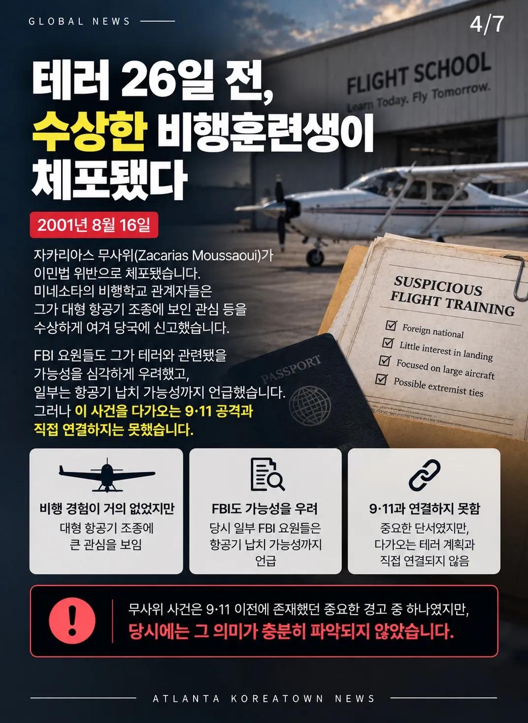 9·11 테러 전, 이미 위험 신호는 있었다 4/7