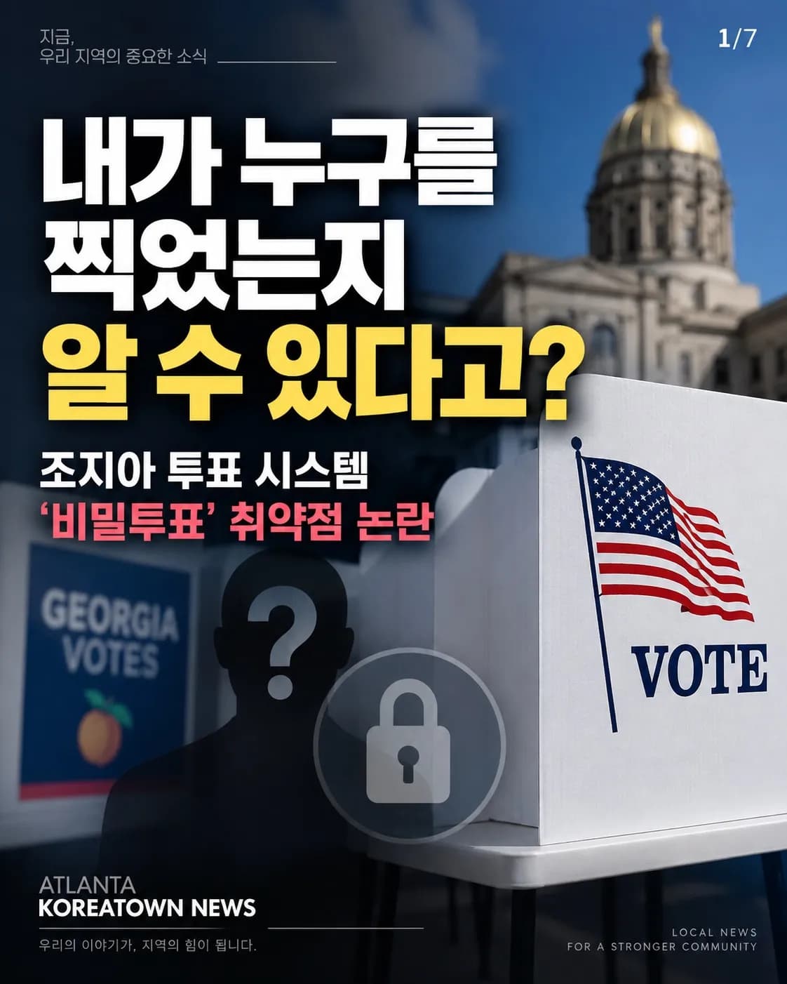 “내가 누구를 찍었는지 알 수 있다고?” 조지아 비밀투표 취약점 논란 1/7