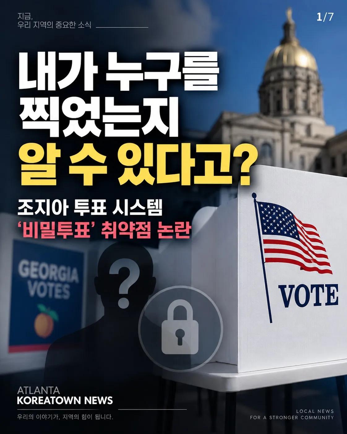 “내가 누구를 찍었는지 알 수 있다고?” 조지아 비밀투표 취약점 논란 1/7