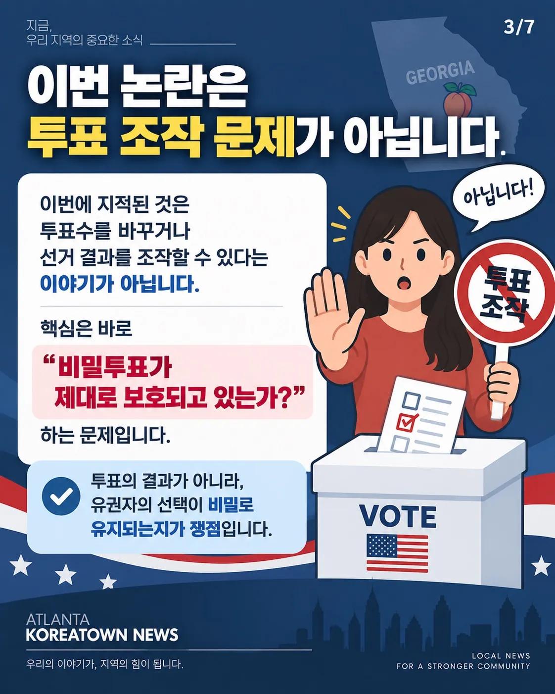 “내가 누구를 찍었는지 알 수 있다고?” 조지아 비밀투표 취약점 논란 3/7