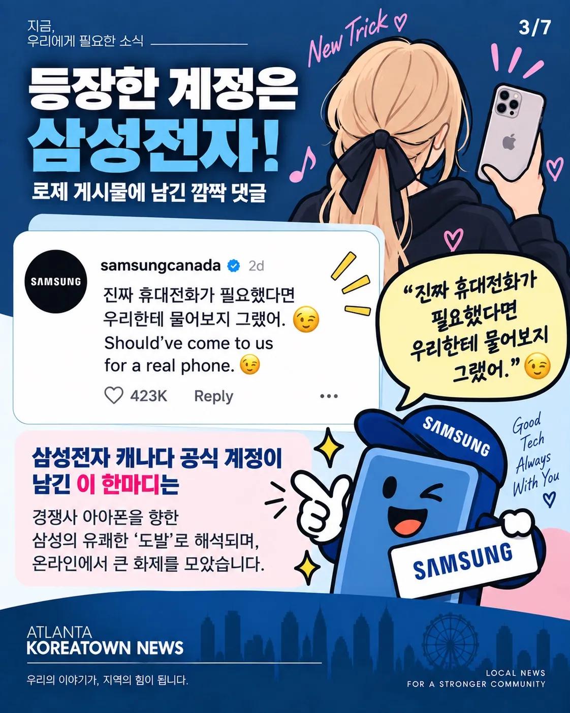 아이폰 든 블랙핑크 로제에 삼성전자 한마디…SNS가 뒤집어졌다 3/7