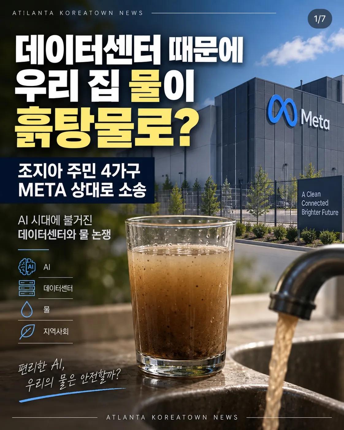 “데이터센터 때문에 우물물이 변했다?” 조지아 주민들, Meta 상대로 소송 1/7