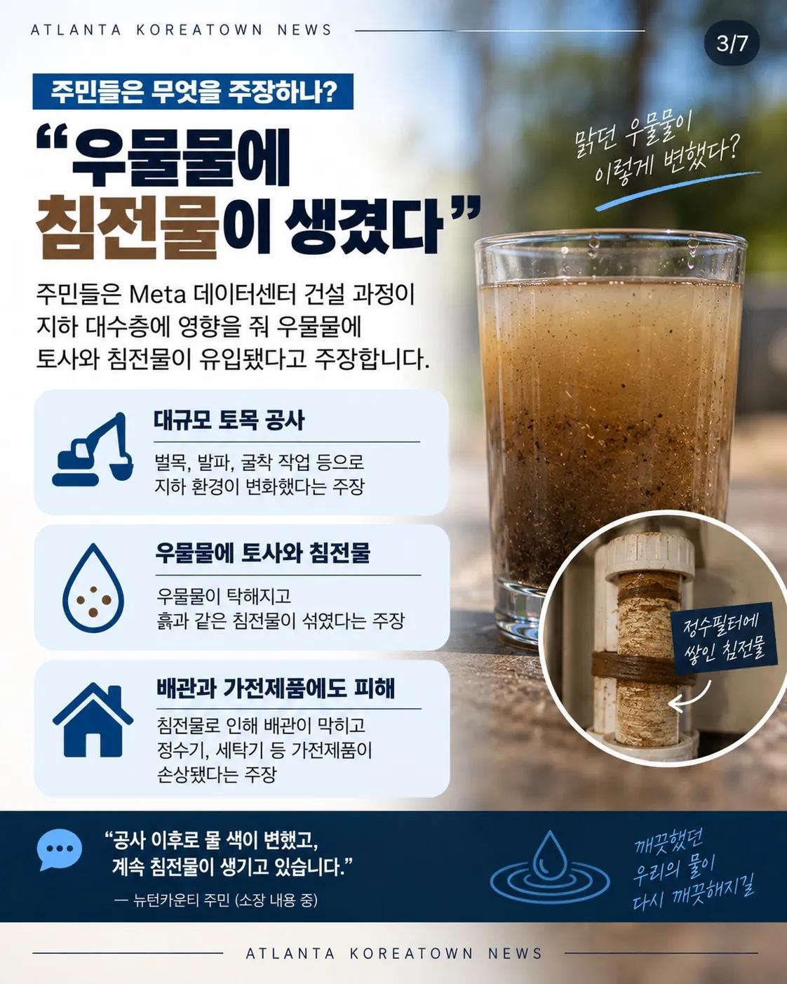 “데이터센터 때문에 우물물이 변했다?” 조지아 주민들, Meta 상대로 소송 3/7