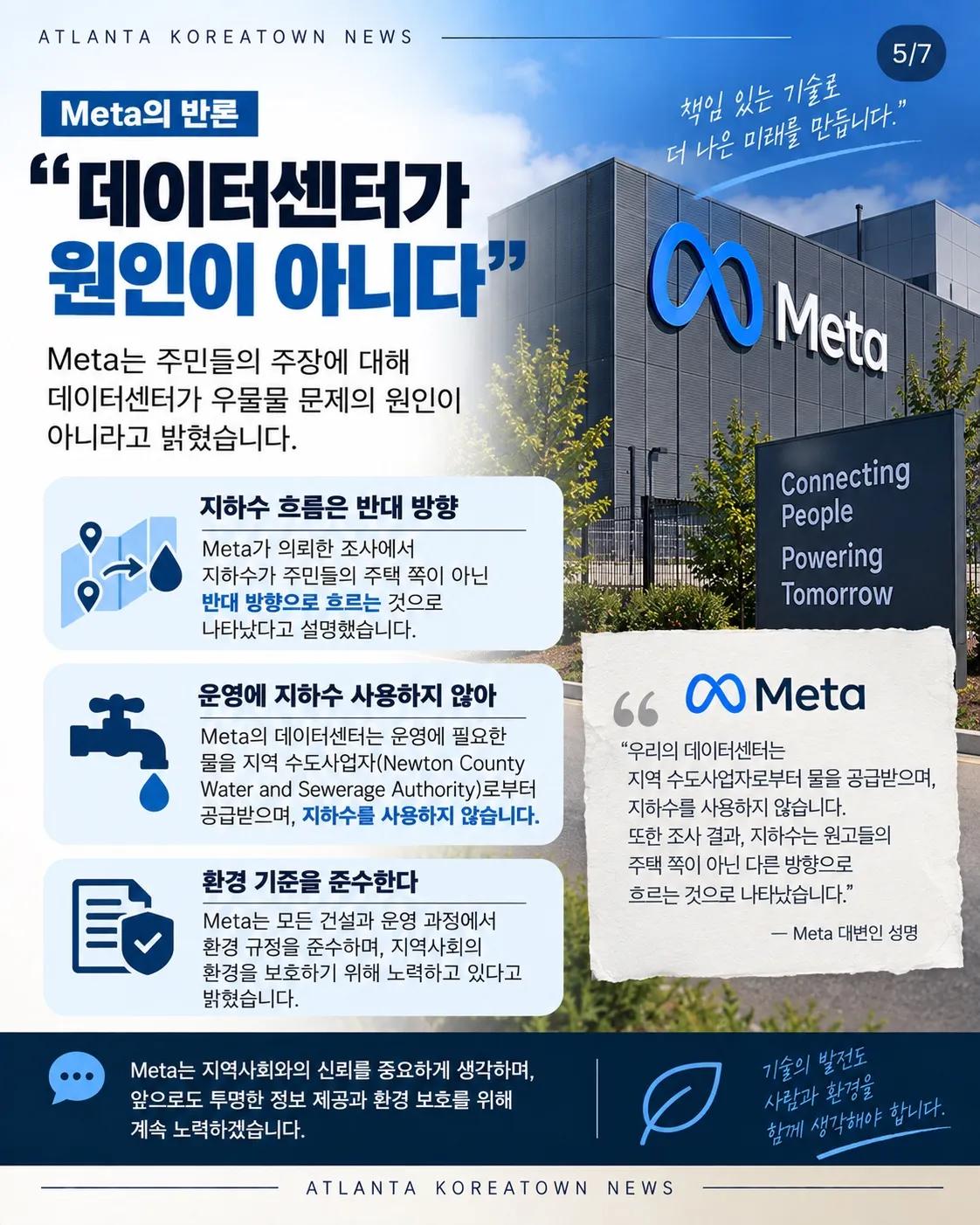 “데이터센터 때문에 우물물이 변했다?” 조지아 주민들, Meta 상대로 소송 5/7