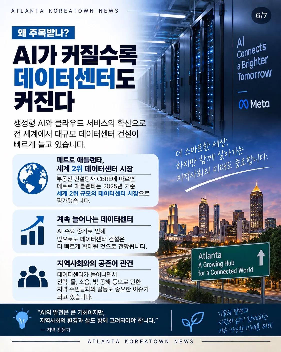 “데이터센터 때문에 우물물이 변했다?” 조지아 주민들, Meta 상대로 소송 6/7