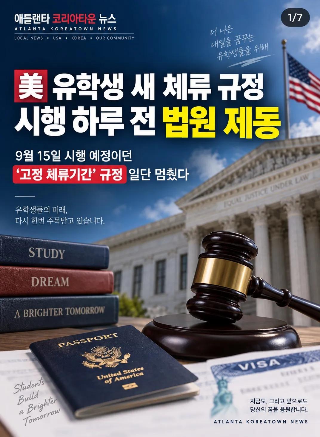 美 유학생 새 체류 규정, 시행 하루 전 법원 제동 1/7