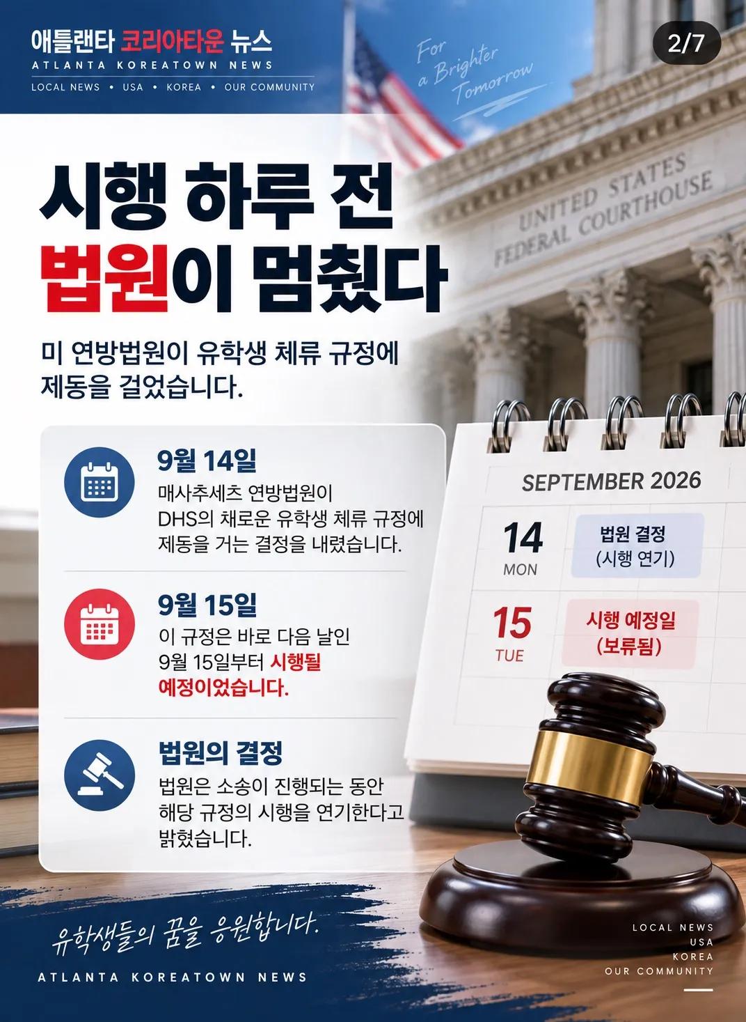 美 유학생 새 체류 규정, 시행 하루 전 법원 제동 2/7