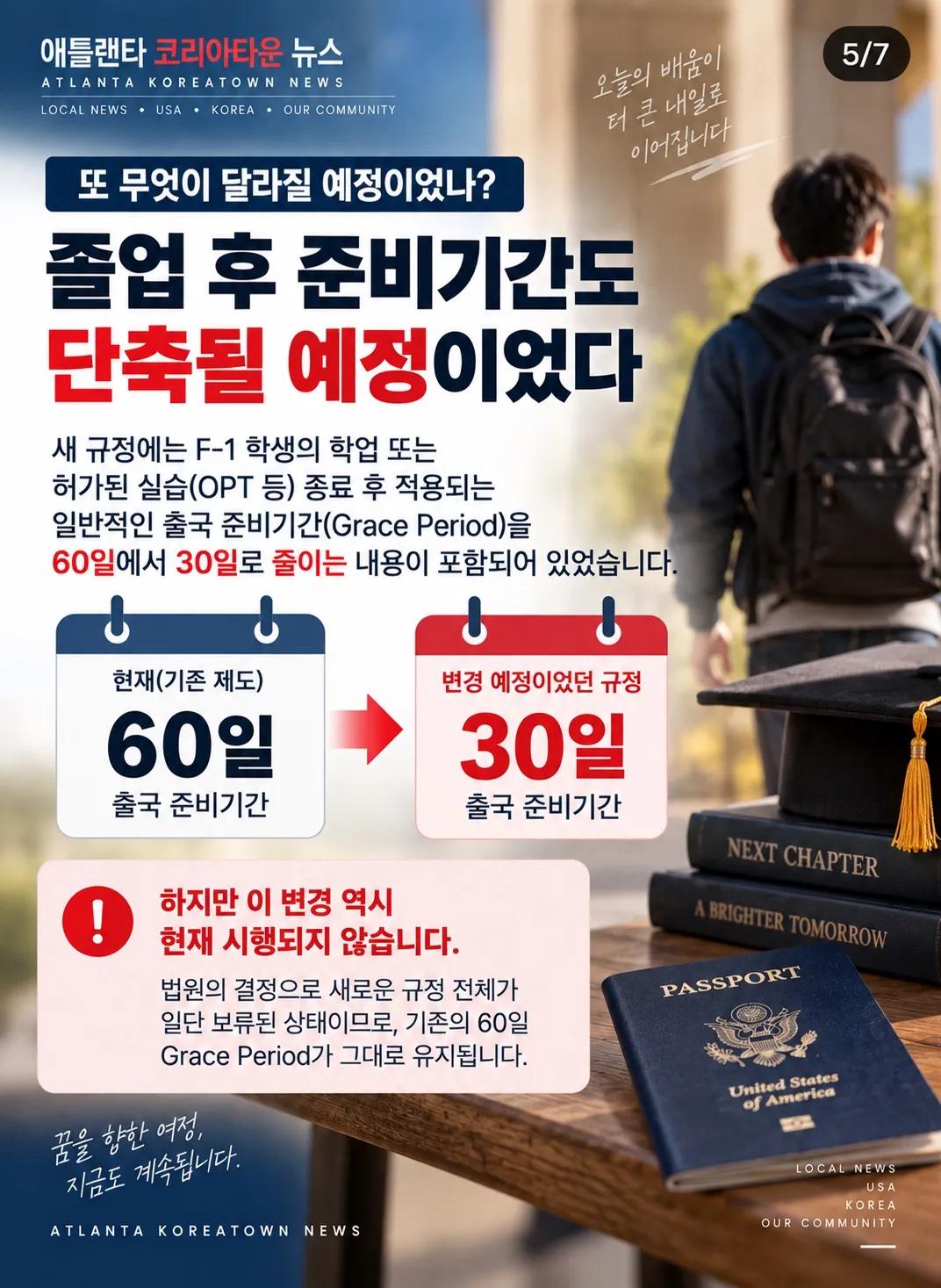 美 유학생 새 체류 규정, 시행 하루 전 법원 제동 5/7