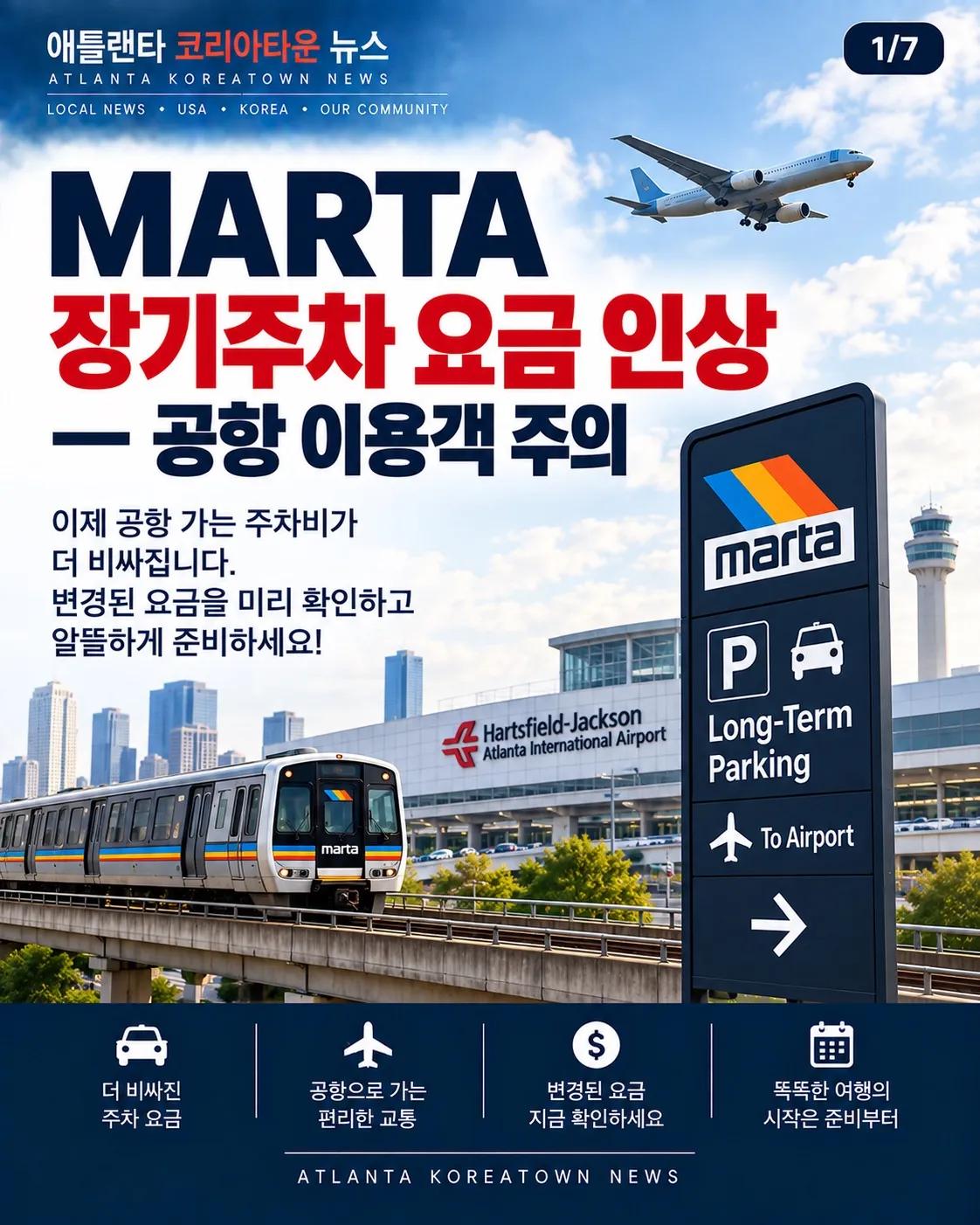 MARTA 장기주차 요금 인상…공항 이용객 주차비 확인하세요