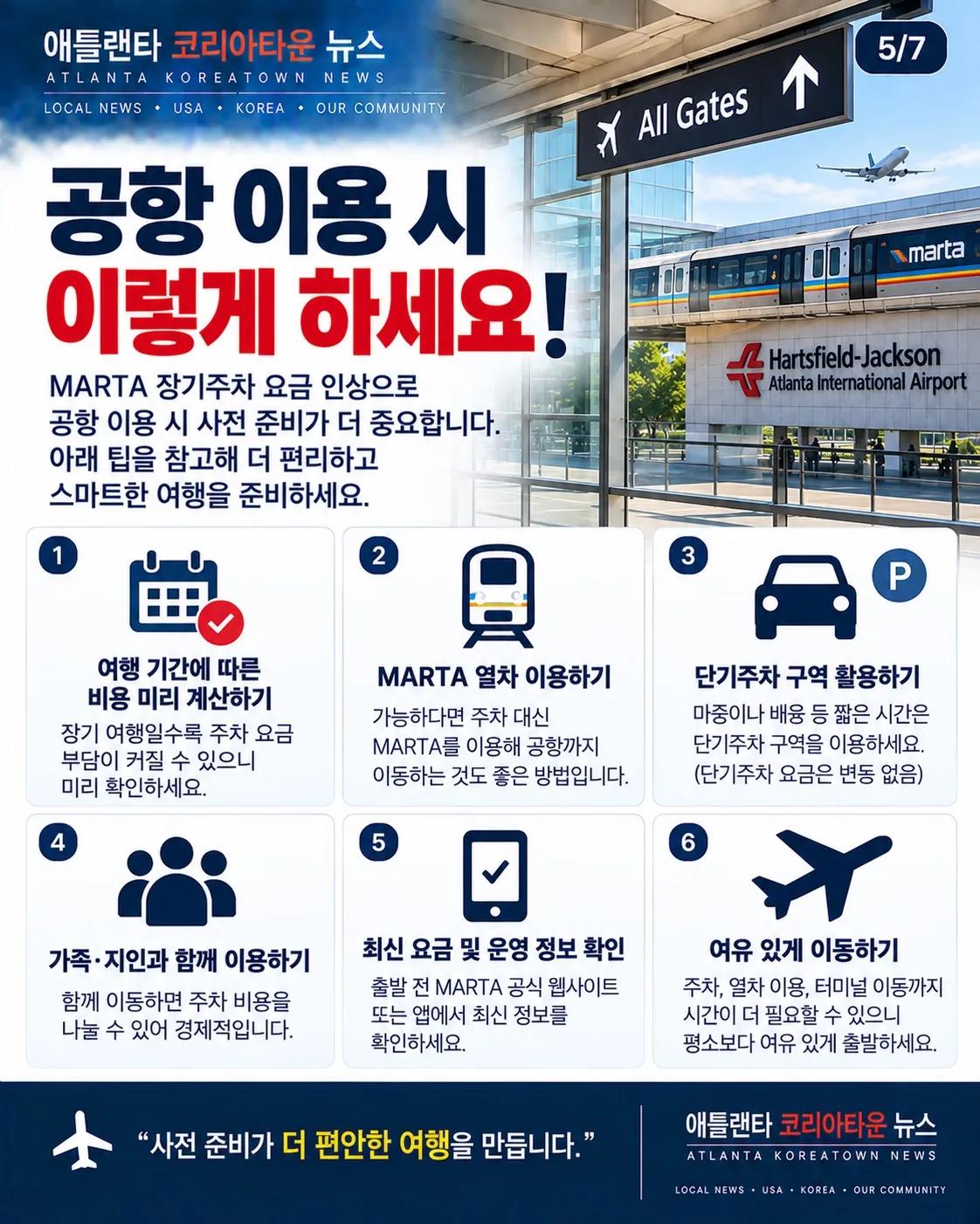 MARTA 장기주차 요금 인상…공항 이용객 주차비 확인하세요 5/7