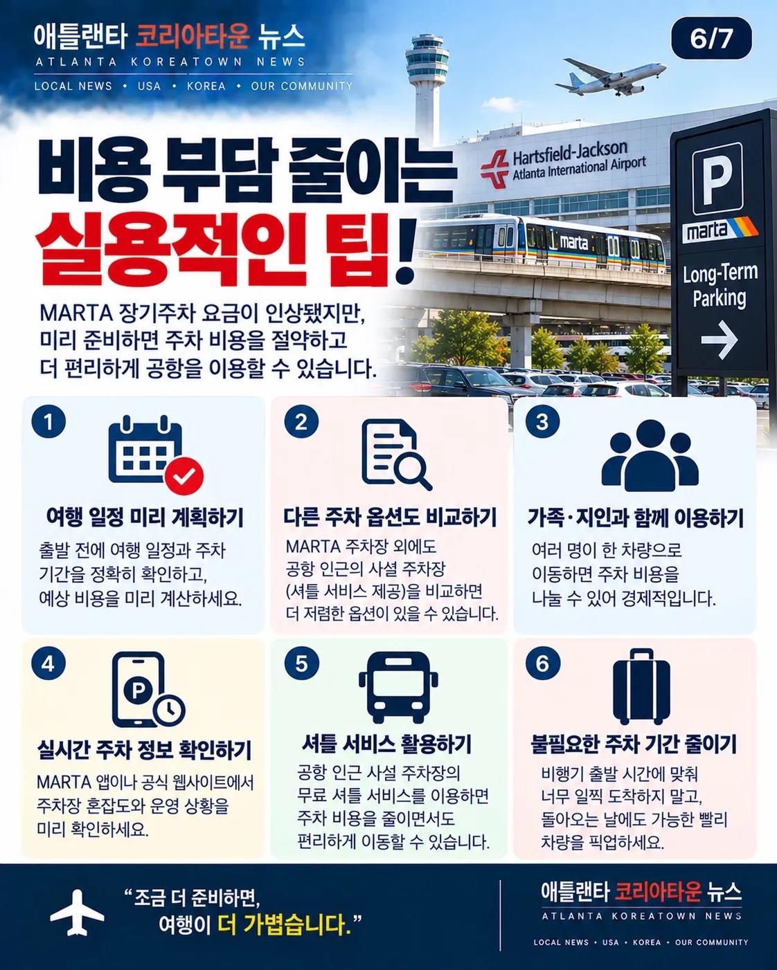 MARTA 장기주차 요금 인상…공항 이용객 주차비 확인하세요 6/7